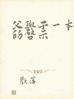 父与子一本好书的启示