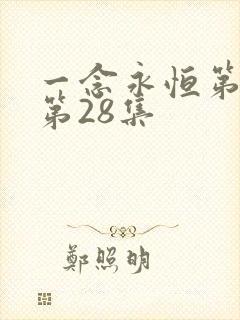 一念永恒第三季第28集