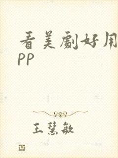 看美剧好用的app