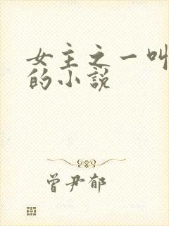 女主之一叫苏媚的小说