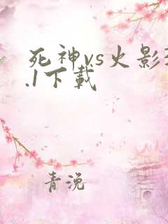 死神vs火影3.1下载