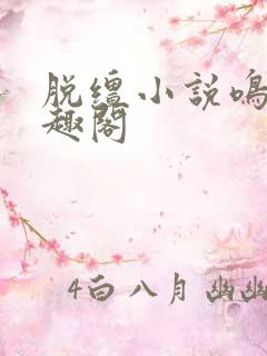 脱缰小说鸣銮笔趣阁