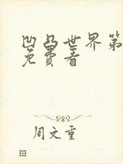 凹凸世界第五季免费看