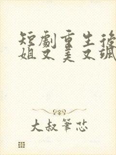 短剧重生后安小姐又美又飒免费观看