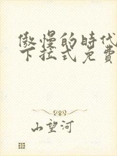 傲慢的时代漫画下拉式免费观看