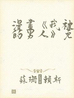 漫画《我被讨厌的男人》免费阅读