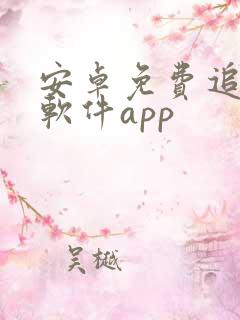 安卓免费追剧的软件app