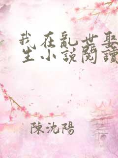 我在乱世娶妻长生小说阅读全文