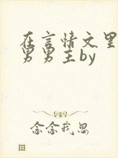 在言情文里撩直男男主by