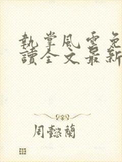 执掌风云免费阅读全文最新章节