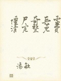 僵尸奇兵电影高清完整免费观看国语