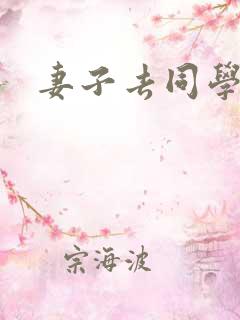 妻子去同学聚会