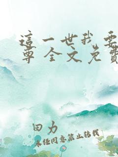 这一世我要当至尊 全文免费阅读免费