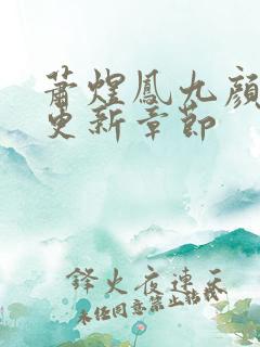 萧煜凤九颜最新更新章节