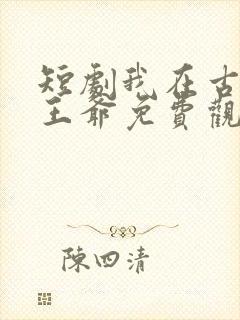 短剧我在古代当王爷免费观看