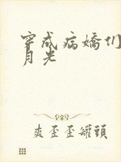 穿成病娇们的白月光