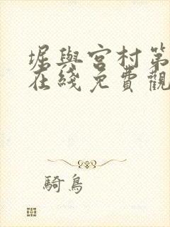 堀与宫村第一季在线免费观看