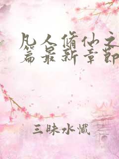 凡人修仙之仙界篇最新章节全文免费阅读