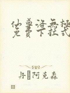 仙尊洛无极漫画免费下拉式六漫画