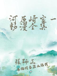 河原崎家一族2动漫全集