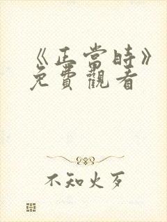 《正当时》短剧免费观看