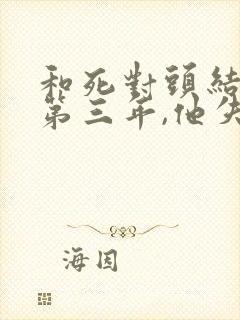 和死对头结婚的第三年,他失忆了