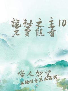 诡秘之主10集免费观看