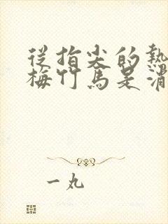 从指尖的热情青梅竹马是消防员