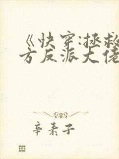 《快穿:拯救我方反派大佬》