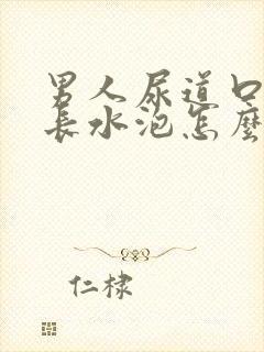 男人尿道口内侧长水泡怎么回事
