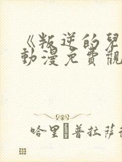 《叛逆的儿子》动漫免费观看