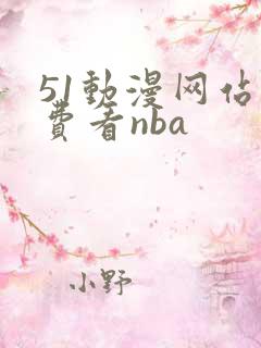 51动漫网站免费看nba