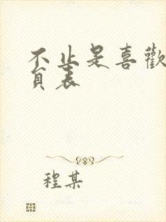 不止是喜欢你演员表