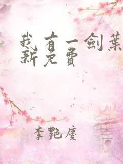 我有一剑叶观最新免费