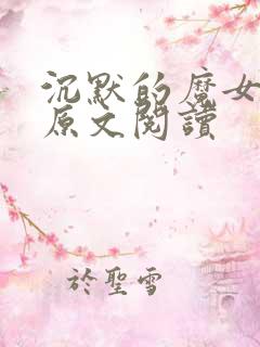 沉默的魔女掉马原文阅读