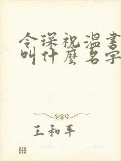 令琛祝温书小说叫什么名字