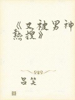 《又被男神撩上热搜》