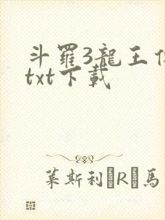 斗罗3龙王传说txt下载