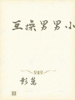 互操男男小说