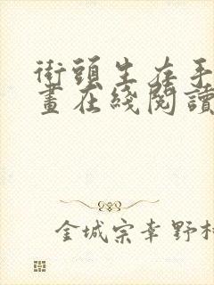 街头生存手册漫画在线阅读