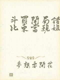 斗罗开局错把比比东当亲姐 小说