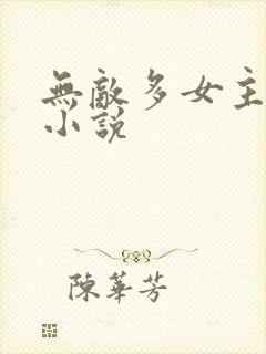 无敌多女主玄幻小说