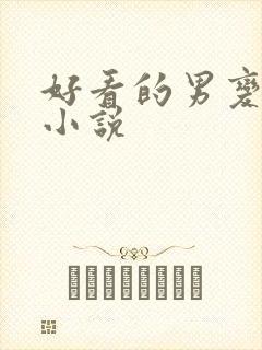 好看的男变女的小说