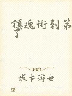 镇魂街到第几季了