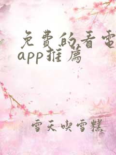 免费的看电视剧app推荐