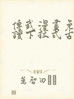 传武漫画免费阅读下拉式古风