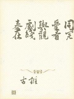 泰剧与爱同居2在线观看完整版