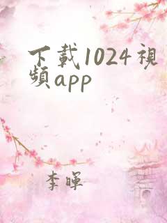 下载1024视频app