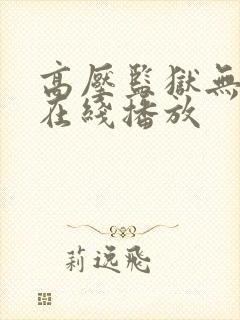 高压监狱无删减在线播放