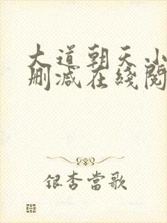 大道朝天小说无删减在线阅读